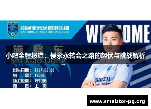 小吧全程报道：侯永永转会之路的起伏与挑战解析