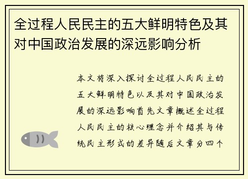 全过程人民民主的五大鲜明特色及其对中国政治发展的深远影响分析