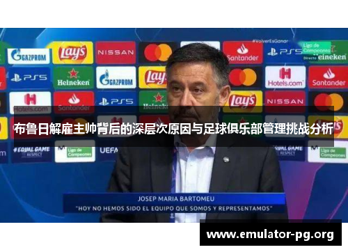布鲁日解雇主帅背后的深层次原因与足球俱乐部管理挑战分析