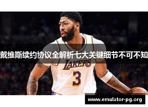 戴维斯续约协议全解析七大关键细节不可不知