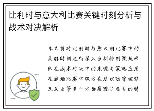 比利时与意大利比赛关键时刻分析与战术对决解析