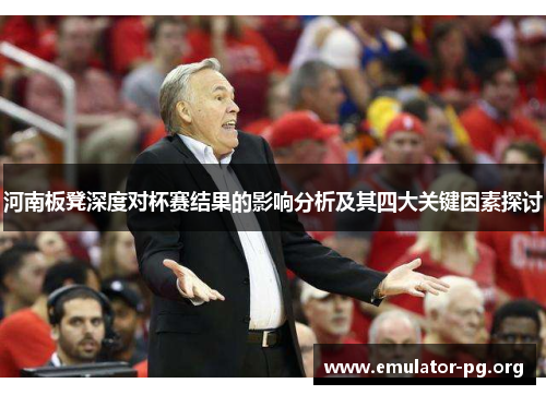 河南板凳深度对杯赛结果的影响分析及其四大关键因素探讨