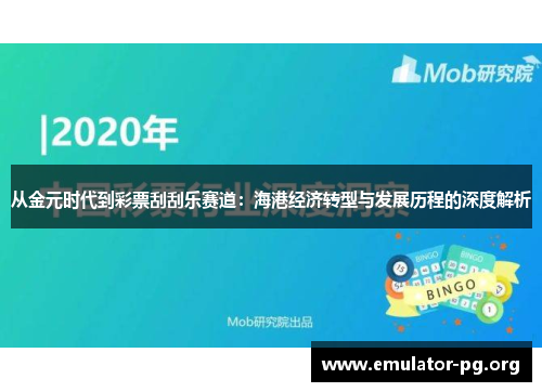 从金元时代到彩票刮刮乐赛道：海港经济转型与发展历程的深度解析