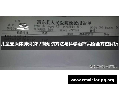 儿童支原体肺炎的早期预防方法与科学治疗策略全方位解析