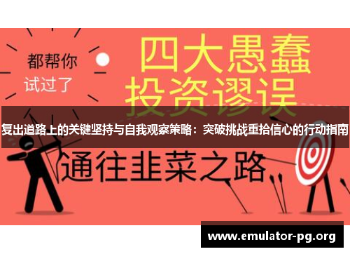 复出道路上的关键坚持与自我观察策略：突破挑战重拾信心的行动指南