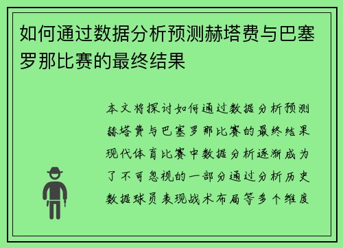 如何通过数据分析预测赫塔费与巴塞罗那比赛的最终结果