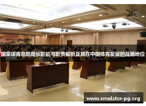 国家体育总局局长职能与职责解析及其在中国体育发展的战略地位