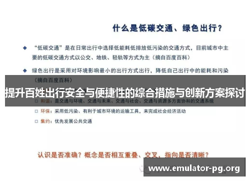 提升百姓出行安全与便捷性的综合措施与创新方案探讨