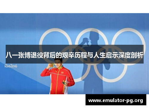 八一张博退役背后的艰辛历程与人生启示深度剖析