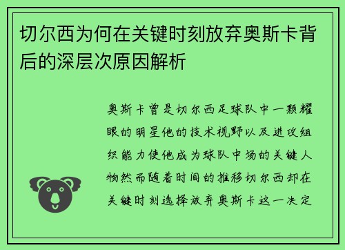 切尔西为何在关键时刻放弃奥斯卡背后的深层次原因解析