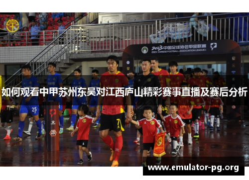 如何观看中甲苏州东吴对江西庐山精彩赛事直播及赛后分析