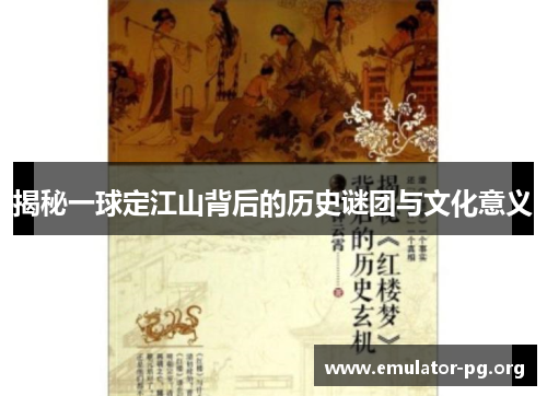 揭秘一球定江山背后的历史谜团与文化意义