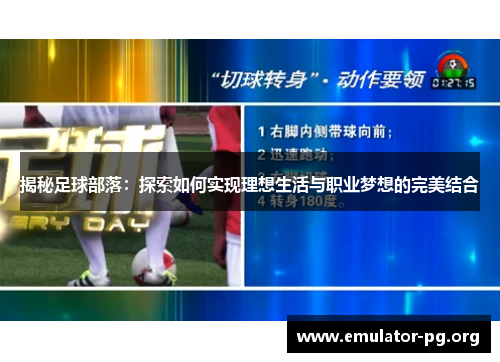 揭秘足球部落：探索如何实现理想生活与职业梦想的完美结合