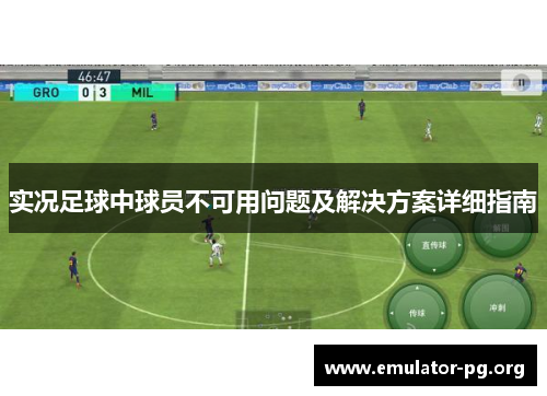 实况足球中球员不可用问题及解决方案详细指南
