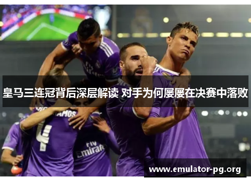皇马三连冠背后深层解读 对手为何屡屡在决赛中落败