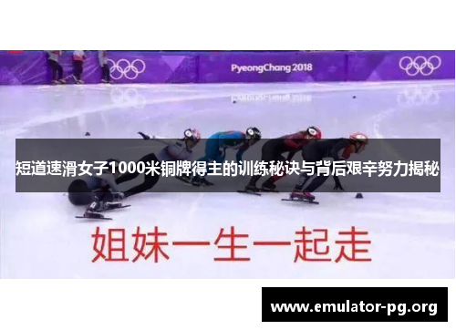 短道速滑女子1000米铜牌得主的训练秘诀与背后艰辛努力揭秘