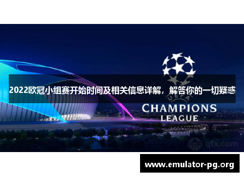 2022欧冠小组赛开始时间及相关信息详解，解答你的一切疑惑