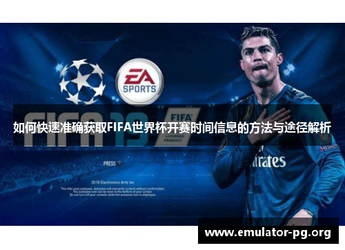 如何快速准确获取FIFA世界杯开赛时间信息的方法与途径解析