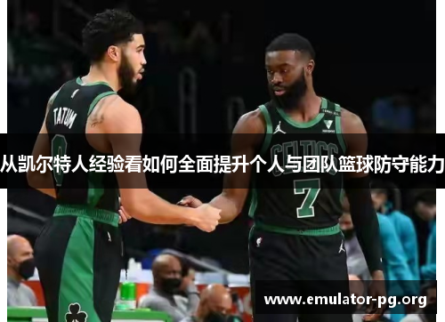 从凯尔特人经验看如何全面提升个人与团队篮球防守能力