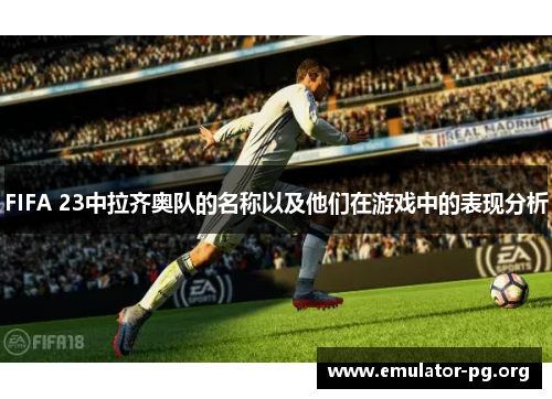 FIFA 23中拉齐奥队的名称以及他们在游戏中的表现分析