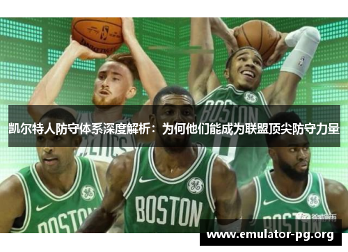 凯尔特人防守体系深度解析：为何他们能成为联盟顶尖防守力量