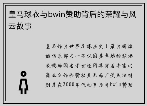 皇马球衣与bwin赞助背后的荣耀与风云故事