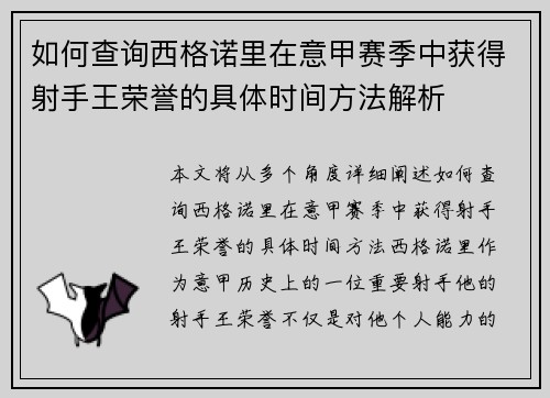 如何查询西格诺里在意甲赛季中获得射手王荣誉的具体时间方法解析