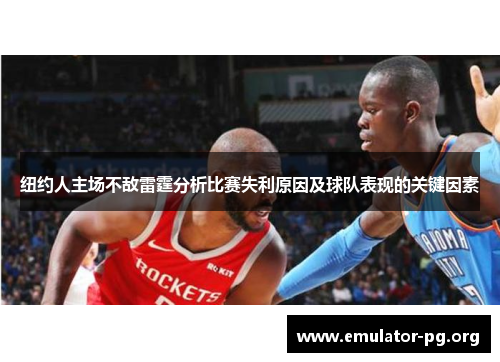 纽约人主场不敌雷霆分析比赛失利原因及球队表现的关键因素