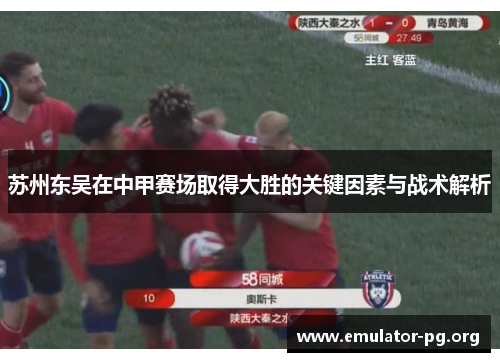 苏州东吴在中甲赛场取得大胜的关键因素与战术解析