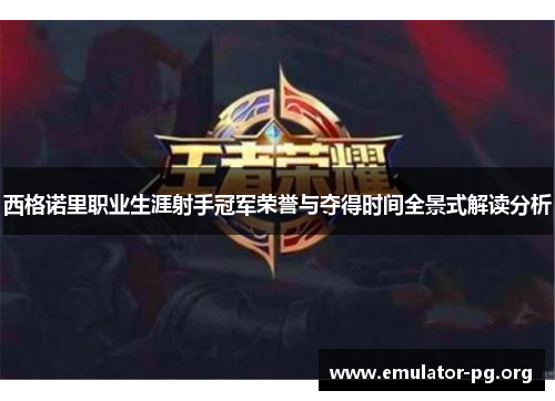西格诺里职业生涯射手冠军荣誉与夺得时间全景式解读分析