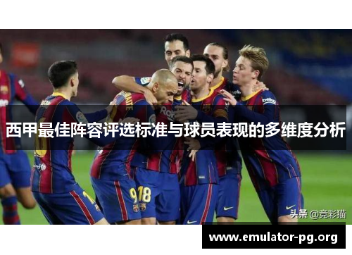 西甲最佳阵容评选标准与球员表现的多维度分析