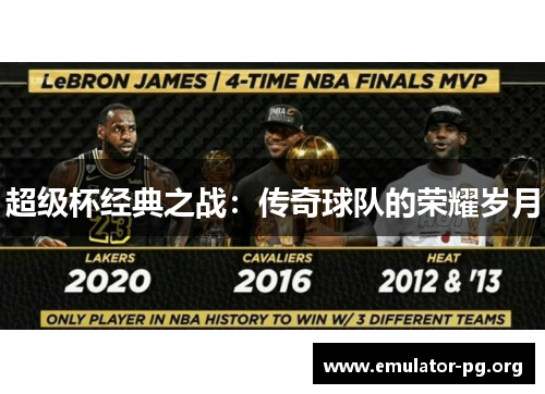 超级杯经典之战：传奇球队的荣耀岁月