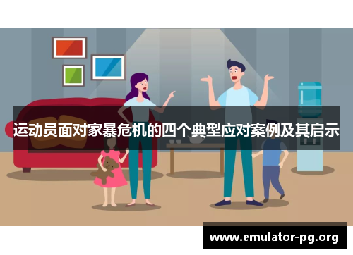 运动员面对家暴危机的四个典型应对案例及其启示