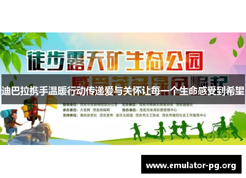 迪巴拉携手温暖行动传递爱与关怀让每一个生命感受到希望 迪巴拉携手温暖行动传递爱与关怀让每一个生命感受到希望