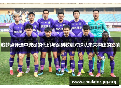 追梦点评选中球员的代价与深刻教训对球队未来构建的影响 追梦点评选中球员的代价与深刻教训对球队未来构建的影响