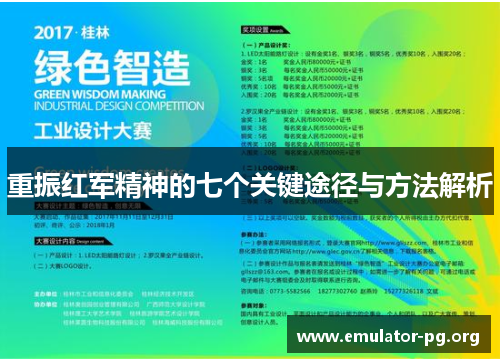 重振红军精神的七个关键途径与方法解析