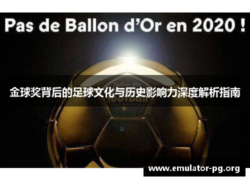 金球奖背后的足球文化与历史影响力深度解析指南 金球奖背后的足球文化与历史影响力深度解析指南