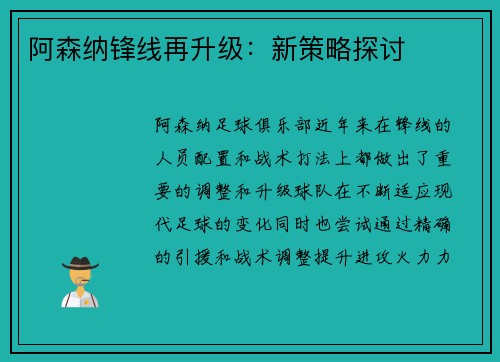 阿森纳锋线再升级：新策略探讨