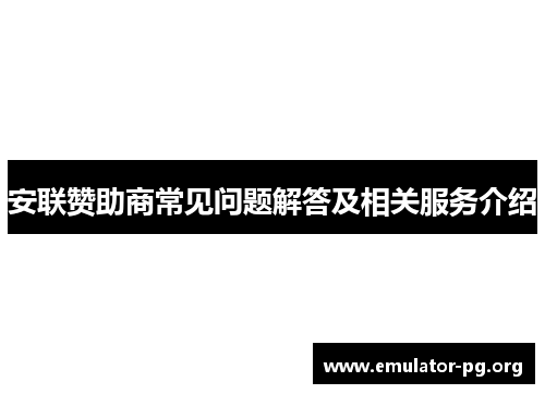 安联赞助商常见问题解答及相关服务介绍