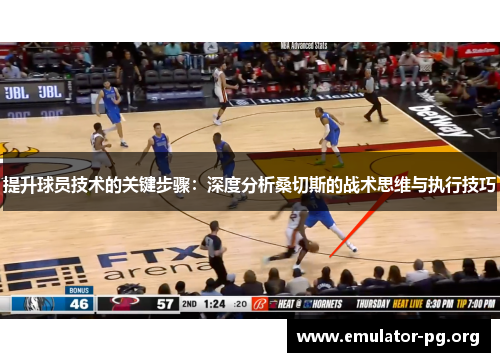 提升球员技术的关键步骤：深度分析桑切斯的战术思维与执行技巧