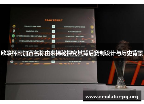 欧联杯附加赛名称由来揭秘探究其背后赛制设计与历史背景