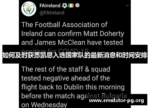 如何及时获悉凯恩入选国家队的最新消息和时间安排