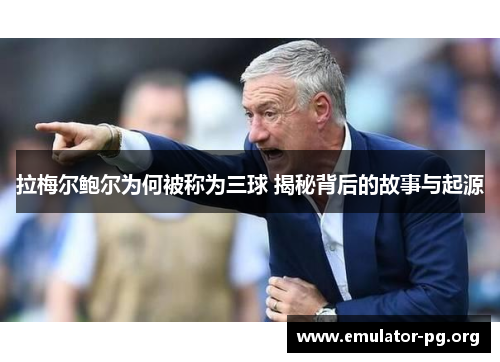 拉梅尔鲍尔为何被称为三球 揭秘背后的故事与起源