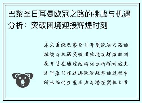 巴黎圣日耳曼欧冠之路的挑战与机遇分析：突破困境迎接辉煌时刻