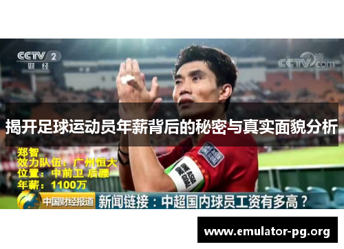 揭开足球运动员年薪背后的秘密与真实面貌分析 揭开足球运动员年薪背后的秘密与真实面貌分析