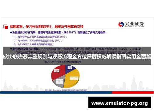 欧协联决赛完整规则与观赛流程全方位深度权威解读指南实用全面篇 欧协联决赛完整规则与观赛流程全方位深度权威解读指南实用全面篇
