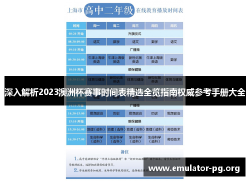 深入解析2023澳洲杯赛事时间表精选全览指南权威参考手册大全 深入解析2023澳洲杯赛事时间表精选全览指南权威参考手册大全