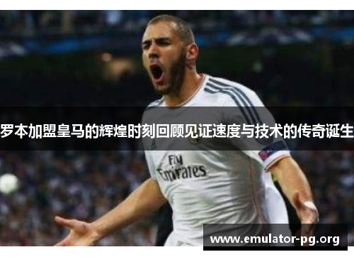 罗本加盟皇马的辉煌时刻回顾见证速度与技术的传奇诞生 罗本加盟皇马的辉煌时刻回顾见证速度与技术的传奇诞生