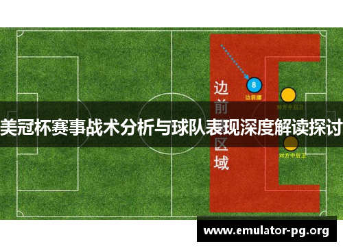美冠杯赛事战术分析与球队表现深度解读探讨