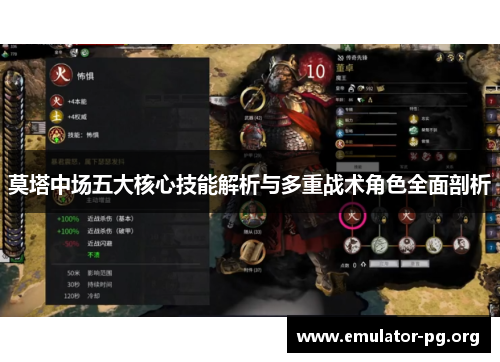 莫塔中场五大核心技能解析与多重战术角色全面剖析